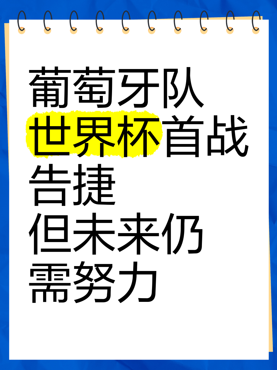 包含集结日葡萄牙国家队调整名单以备足总杯，火线驰援环节打磨，引发热议，细节决定成败的词条